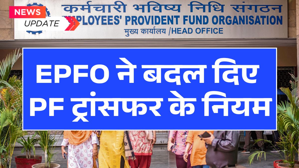 EPFO ने बदल दिए PF ट्रांसफर के नियम